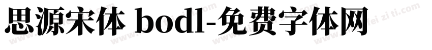 思源宋体 bodl字体转换